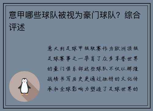 意甲哪些球队被视为豪门球队？综合评述