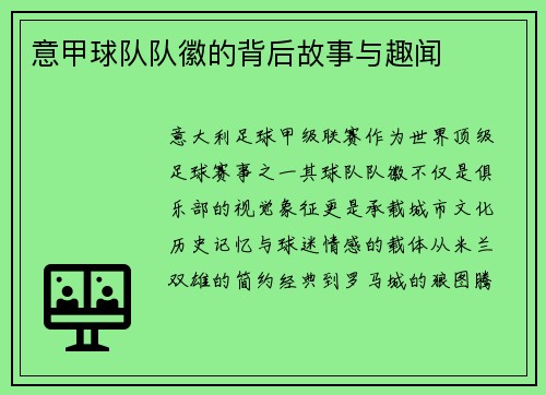 意甲球队队徽的背后故事与趣闻