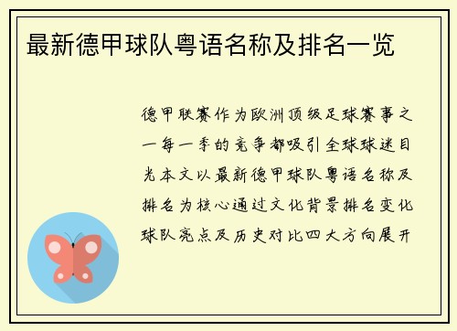 最新德甲球队粤语名称及排名一览