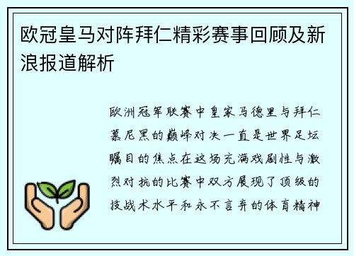 欧冠皇马对阵拜仁精彩赛事回顾及新浪报道解析