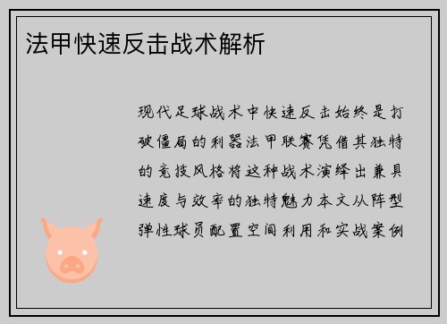 法甲快速反击战术解析