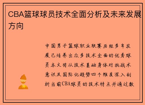 CBA篮球球员技术全面分析及未来发展方向