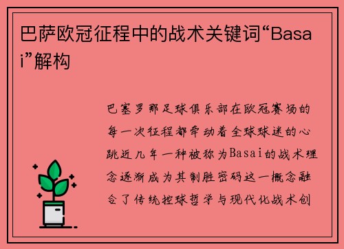 巴萨欧冠征程中的战术关键词“Basai”解构