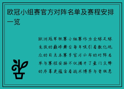 欧冠小组赛官方对阵名单及赛程安排一览