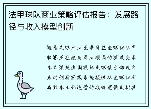 法甲球队商业策略评估报告：发展路径与收入模型创新