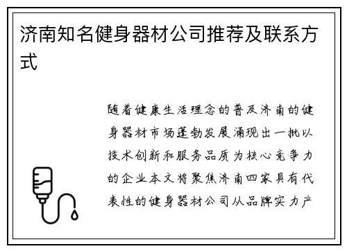 济南知名健身器材公司推荐及联系方式