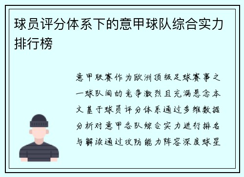 球员评分体系下的意甲球队综合实力排行榜