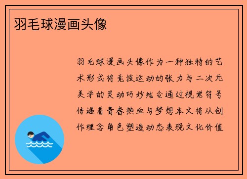 羽毛球漫画头像
