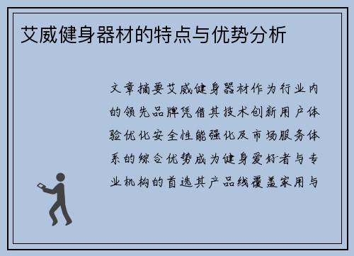 艾威健身器材的特点与优势分析