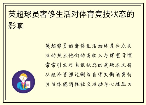 英超球员奢侈生活对体育竞技状态的影响
