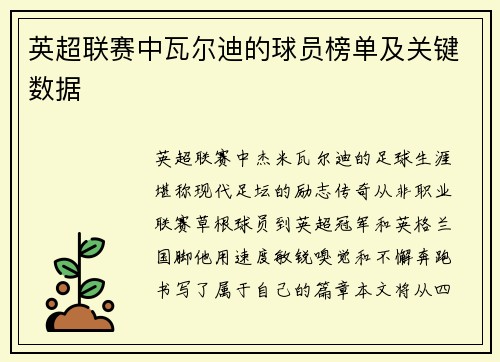 英超联赛中瓦尔迪的球员榜单及关键数据