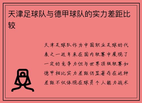 天津足球队与德甲球队的实力差距比较