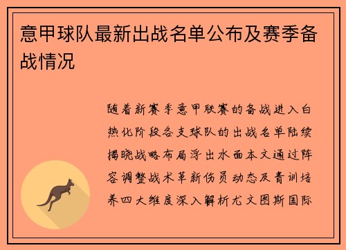 意甲球队最新出战名单公布及赛季备战情况
