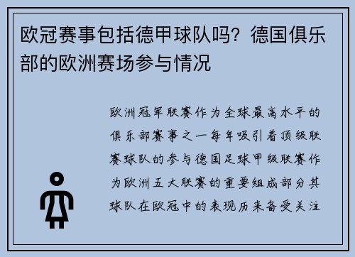 欧冠赛事包括德甲球队吗？德国俱乐部的欧洲赛场参与情况