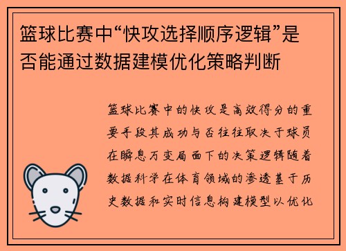 篮球比赛中“快攻选择顺序逻辑”是否能通过数据建模优化策略判断