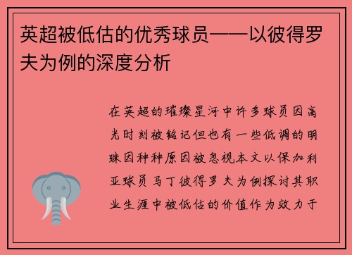 英超被低估的优秀球员——以彼得罗夫为例的深度分析