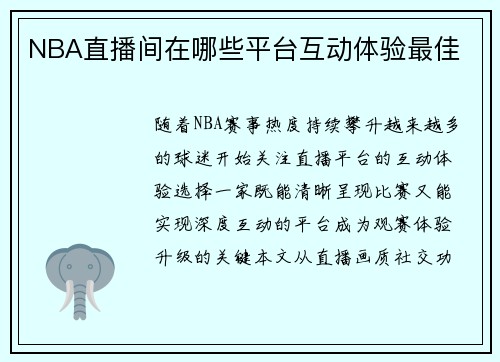 NBA直播间在哪些平台互动体验最佳