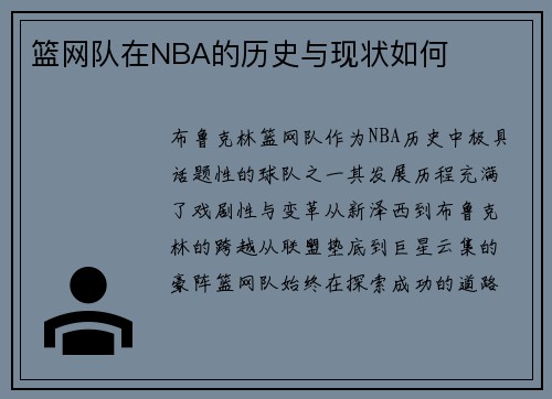 篮网队在NBA的历史与现状如何