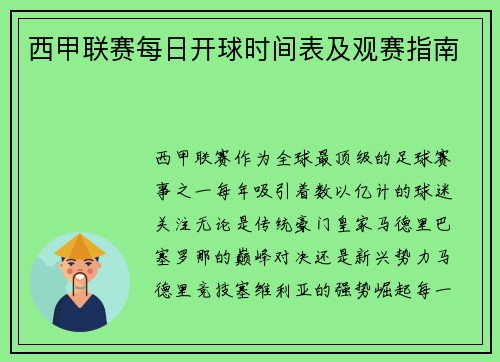 西甲联赛每日开球时间表及观赛指南