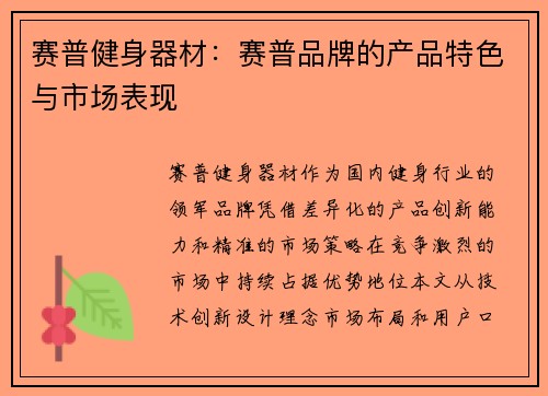 赛普健身器材：赛普品牌的产品特色与市场表现