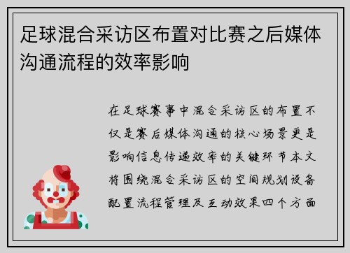 足球混合采访区布置对比赛之后媒体沟通流程的效率影响