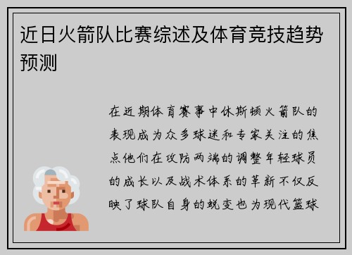 近日火箭队比赛综述及体育竞技趋势预测
