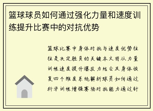 篮球球员如何通过强化力量和速度训练提升比赛中的对抗优势