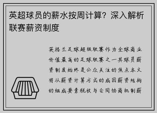 英超球员的薪水按周计算？深入解析联赛薪资制度