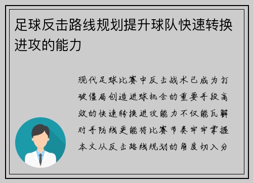 足球反击路线规划提升球队快速转换进攻的能力
