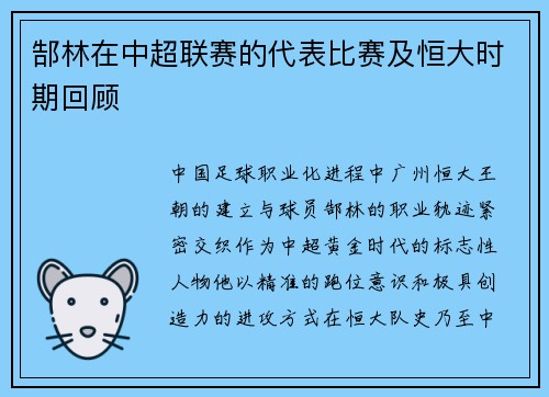 郜林在中超联赛的代表比赛及恒大时期回顾