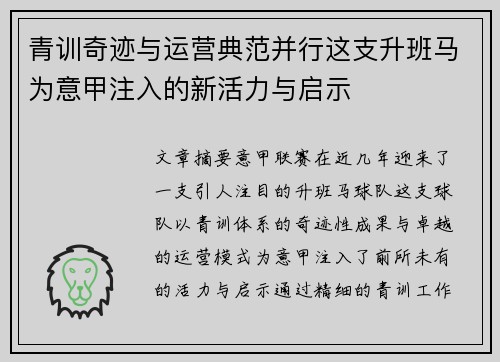 青训奇迹与运营典范并行这支升班马为意甲注入的新活力与启示