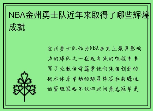 NBA金州勇士队近年来取得了哪些辉煌成就